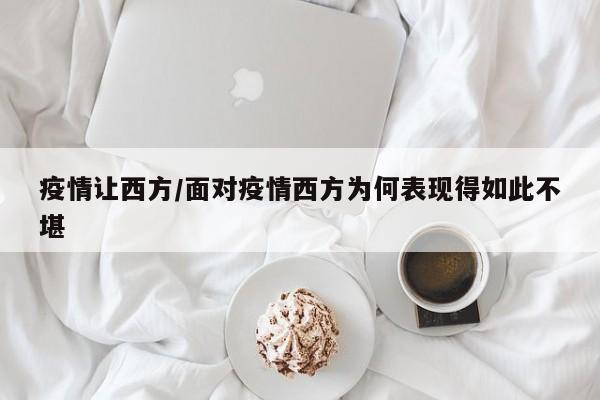 疫情让西方/面对疫情西方为何表现得如此不堪