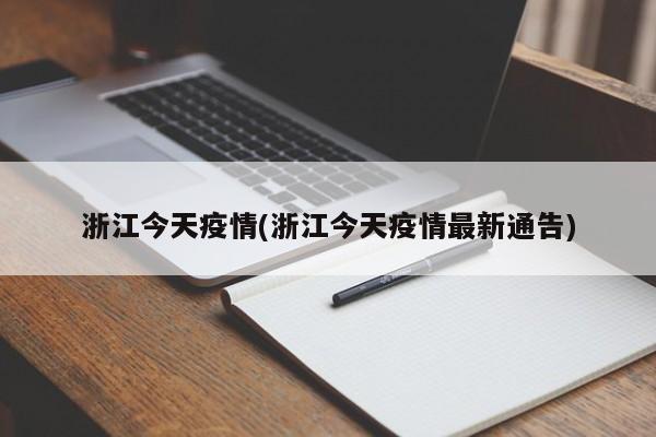 浙江今天疫情(浙江今天疫情最新通告)