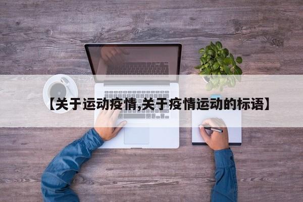 【关于运动疫情,关于疫情运动的标语】