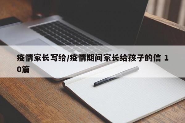 疫情家长写给/疫情期间家长给孩子的信 10篇