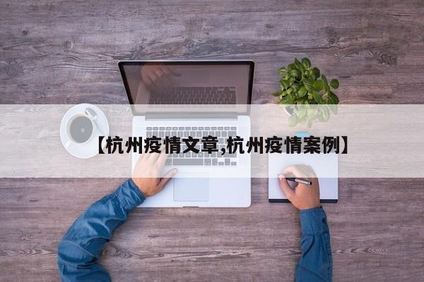【杭州疫情文章,杭州疫情案例】