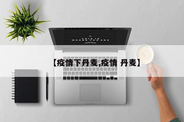 【疫情下丹麦,疫情 丹麦】