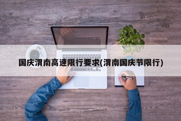 国庆渭南高速限行要求(渭南国庆节限行)