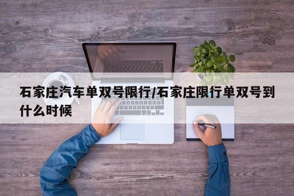 石家庄汽车单双号限行/石家庄限行单双号到什么时候