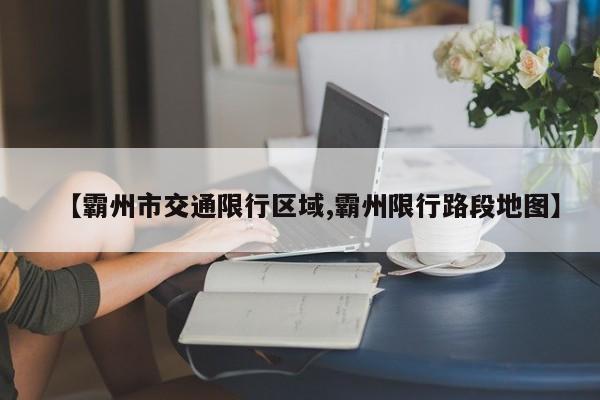 【霸州市交通限行区域,霸州限行路段地图】