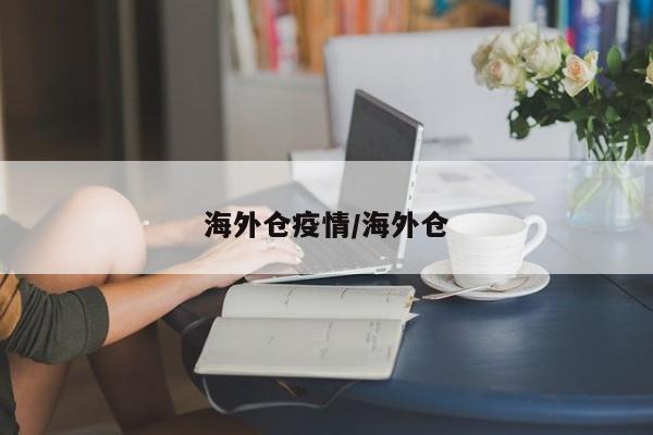 海外仓疫情/海外仓