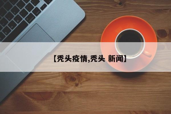 【秃头疫情,秃头 新闻】
