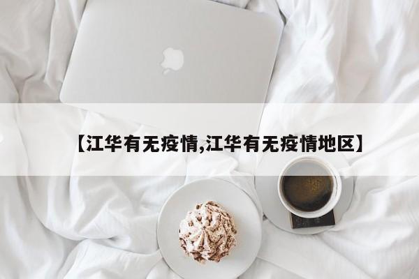 【江华有无疫情,江华有无疫情地区】