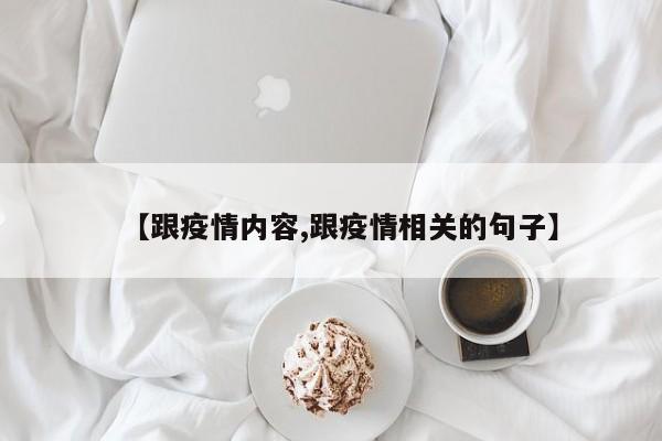 【跟疫情内容,跟疫情相关的句子】