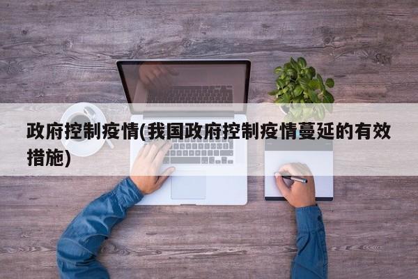 政府控制疫情(我国政府控制疫情蔓延的有效措施)