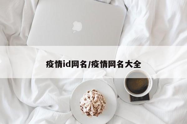 疫情id网名/疫情网名大全