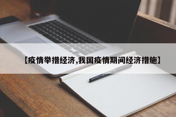 【疫情举措经济,我国疫情期间经济措施】
