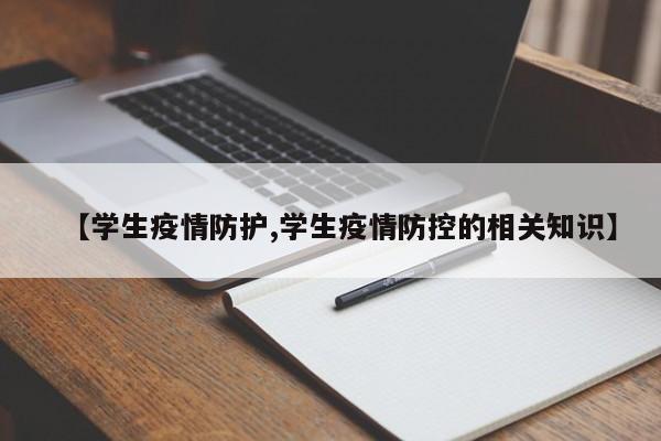 【学生疫情防护,学生疫情防控的相关知识】