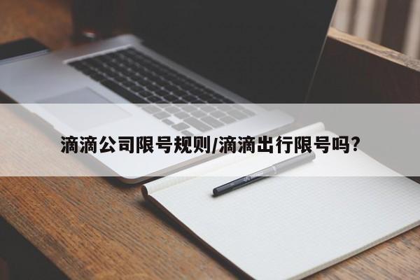 滴滴公司限号规则/滴滴出行限号吗?