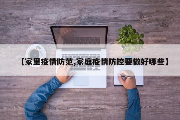 【家里疫情防范,家庭疫情防控要做好哪些】