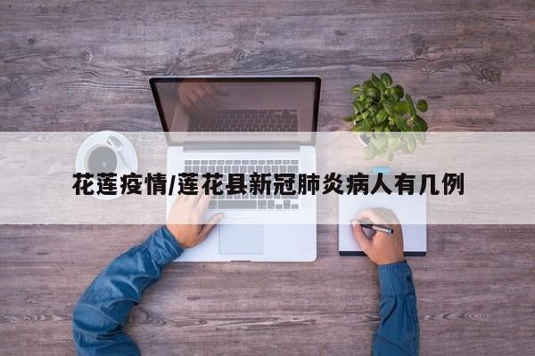 花莲疫情/莲花县新冠肺炎病人有几例