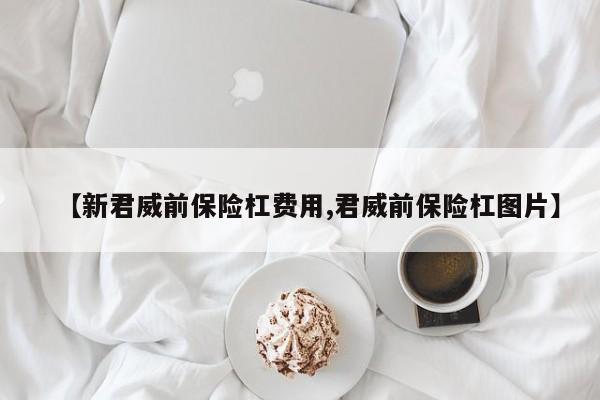 【新君威前保险杠费用,君威前保险杠图片】