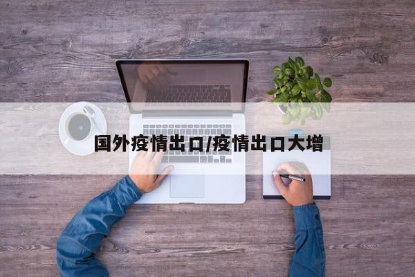 国外疫情出口/疫情出口大增