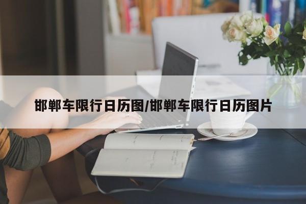 邯郸车限行日历图/邯郸车限行日历图片