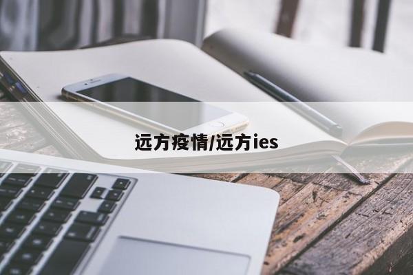 远方疫情/远方ies