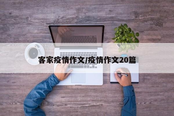 客家疫情作文/疫情作文20篇