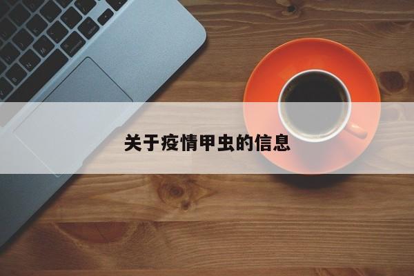 关于疫情甲虫的信息