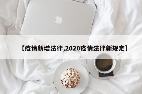 【疫情新增法律,2020疫情法律新规定】