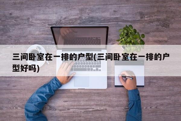 三间卧室在一排的户型(三间卧室在一排的户型好吗)