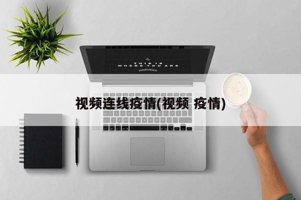 视频连线疫情(视频 疫情)
