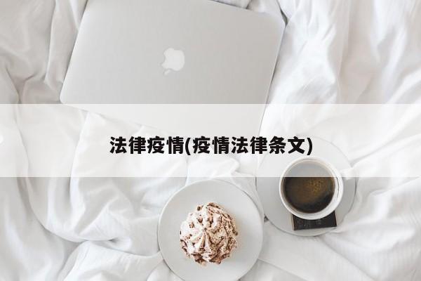 法律疫情(疫情法律条文)