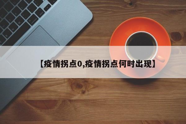 【疫情拐点0,疫情拐点何时出现】