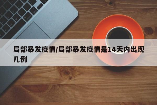 局部暴发疫情/局部暴发疫情是14天内出现几例