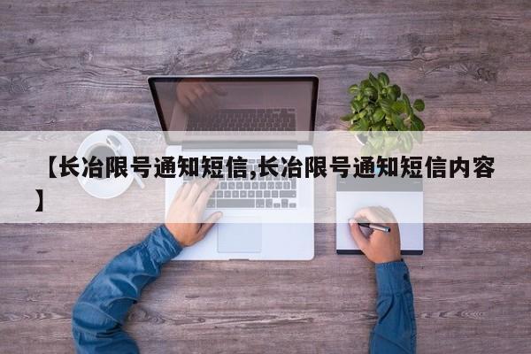 【长冶限号通知短信,长冶限号通知短信内容】