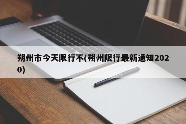 朔州市今天限行不(朔州限行最新通知2020)
