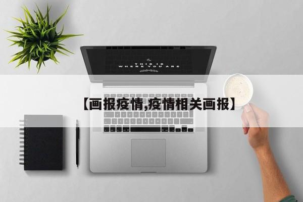 【画报疫情,疫情相关画报】