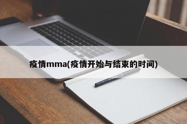 疫情mma(疫情开始与结束的时间)