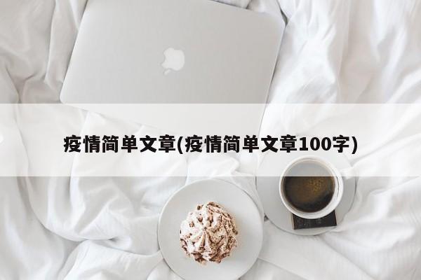 疫情简单文章(疫情简单文章100字)