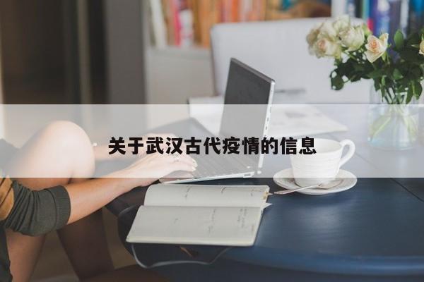 关于武汉古代疫情的信息