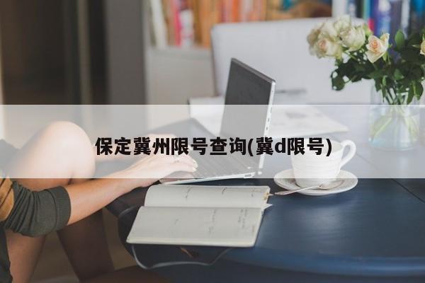 保定冀州限号查询(冀d限号)