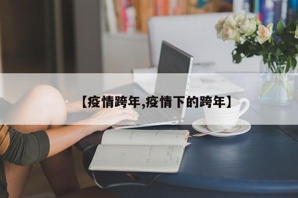 【疫情跨年,疫情下的跨年】