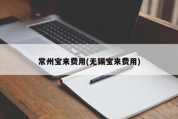 常州宝来费用(无锡宝来费用)