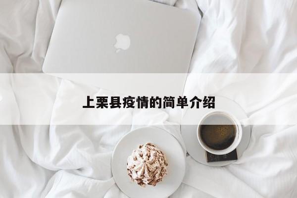上栗县疫情的简单介绍