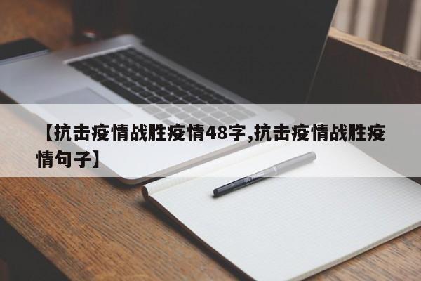 【抗击疫情战胜疫情48字,抗击疫情战胜疫情句子】