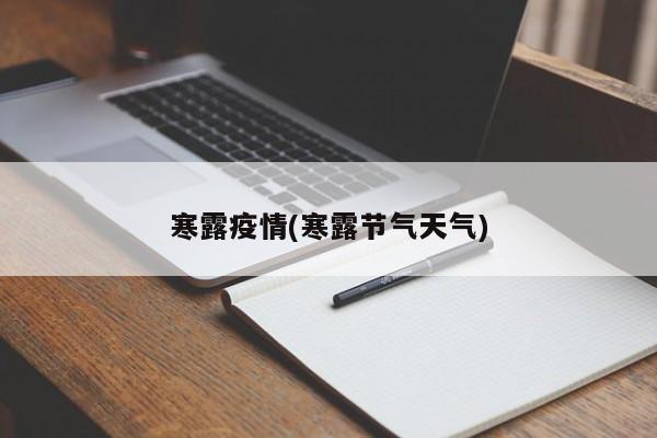 寒露疫情(寒露节气天气)
