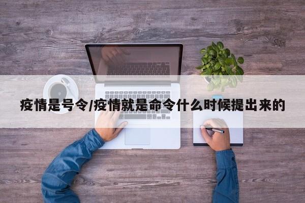 疫情是号令/疫情就是命令什么时候提出来的