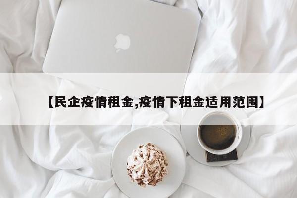 【民企疫情租金,疫情下租金适用范围】