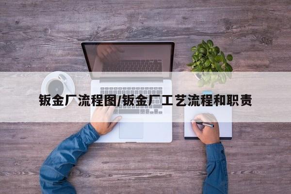 钣金厂流程图/钣金厂工艺流程和职责