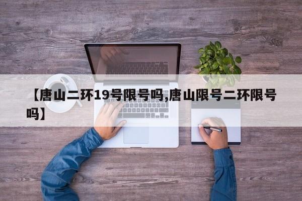 【唐山二环19号限号吗,唐山限号二环限号吗】