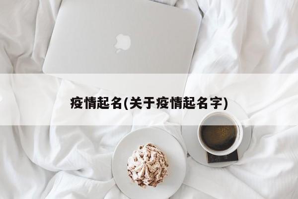 疫情起名(关于疫情起名字)