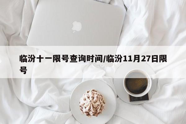 临汾十一限号查询时间/临汾11月27日限号